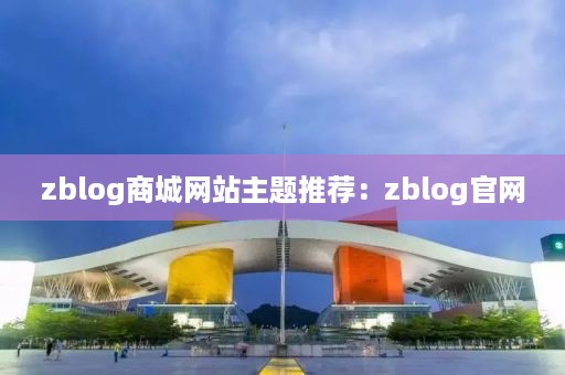 zblog商城网站主题推荐：zblog官网