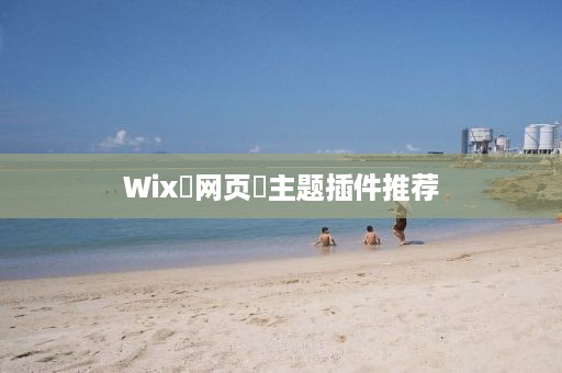 Wix‌网页‌主题插件推荐