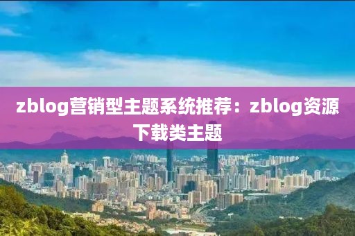 zblog营销型主题系统推荐：zblog资源下载类主题