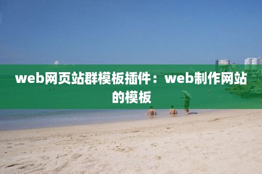 web网页站群模板插件：web制作网站的模板