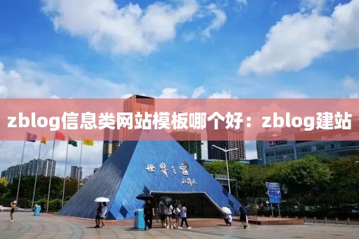 zblog信息类网站模板哪个好：zblog建站