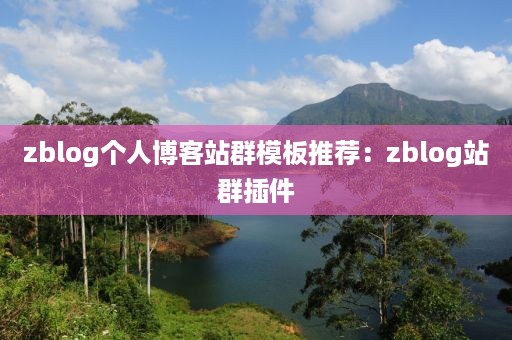 zblog个人博客站群模板推荐：zblog站群插件