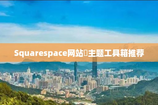 Squarespace网站‌主题工具箱推荐