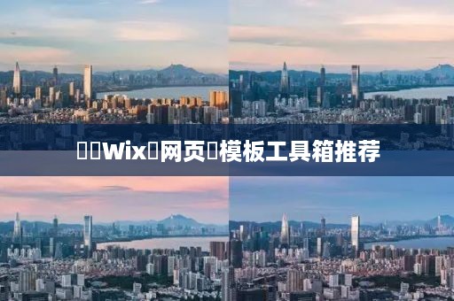 ‌‌Wix‌网页‌模板工具箱推荐