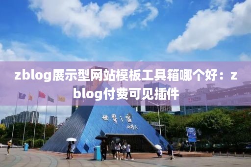 zblog展示型网站模板工具箱哪个好：zblog付费可见插件