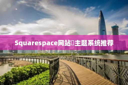 Squarespace网站‌主题系统推荐