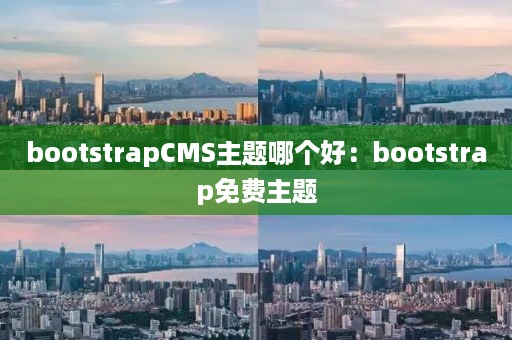 bootstrapCMS主题哪个好：bootstrap免费主题