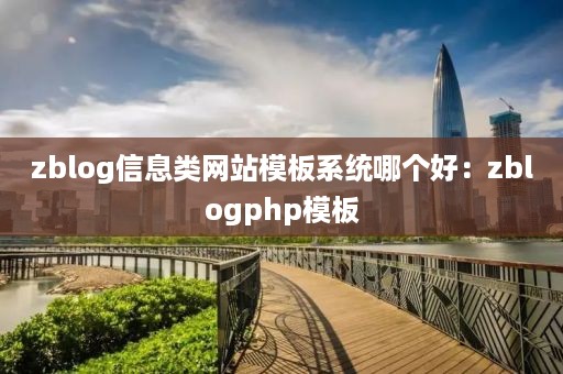 zblog信息类网站模板系统哪个好：zblogphp模板