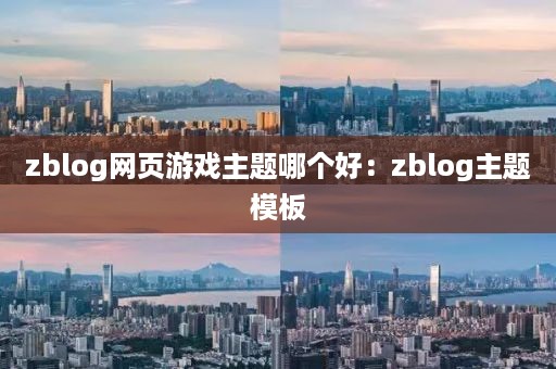 zblog网页游戏主题哪个好：zblog主题模板