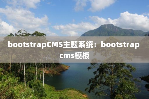 bootstrapCMS主题系统：bootstrap cms模板