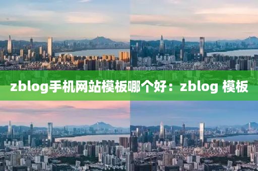 zblog手机网站模板哪个好：zblog 模板