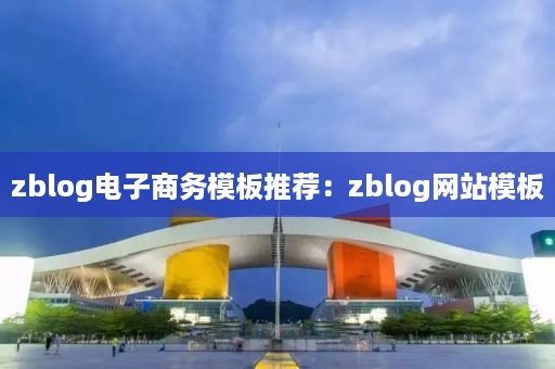 zblog电子商务模板推荐：zblog网站模板