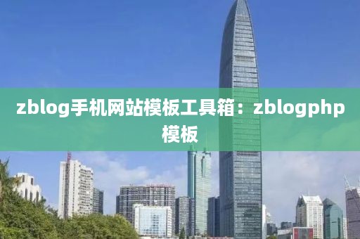 zblog手机网站模板工具箱：zblogphp模板