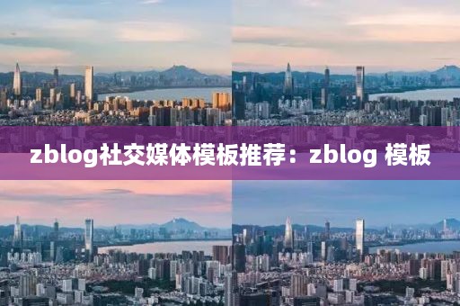 zblog社交媒体模板推荐：zblog 模板