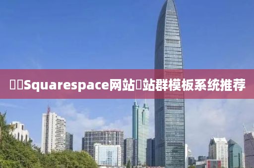 ‌‌Squarespace网站‌站群模板系统推荐