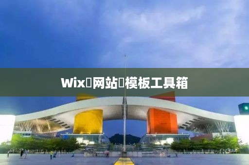 Wix‌网站‌模板工具箱