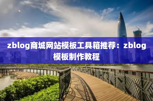 zblog商城网站模板工具箱推荐：zblog模板制作教程