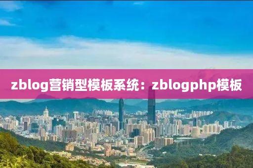 zblog营销型模板系统：zblogphp模板