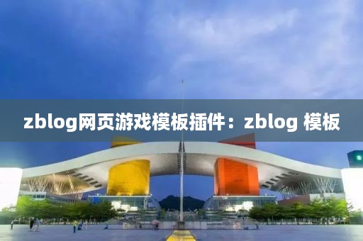 zblog网页游戏模板插件：zblog 模板