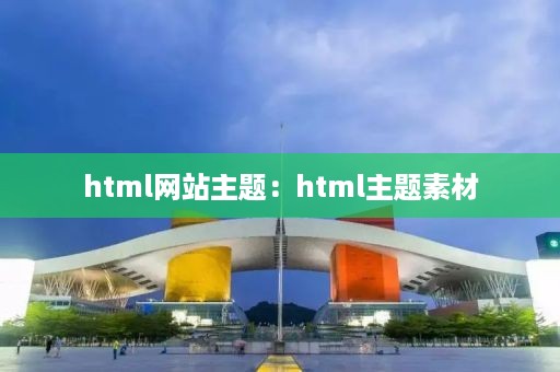 html网站主题：html主题素材