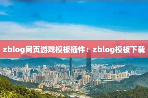 zblog网页游戏模板插件：zblog模板下载