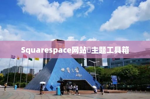 Squarespace网站‌主题工具箱