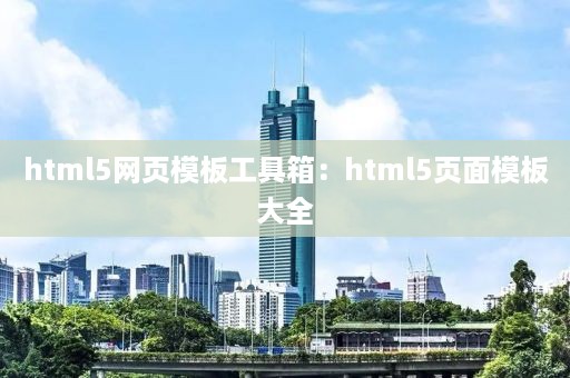 html5网页模板工具箱：html5页面模板大全