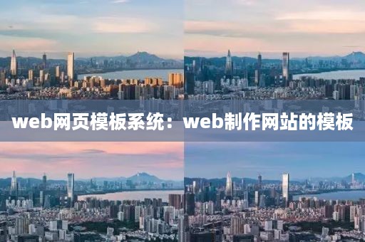 web网页模板系统：web制作网站的模板