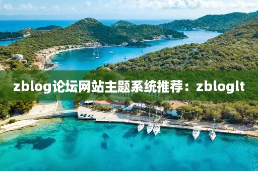 zblog论坛网站主题系统推荐：zbloglt