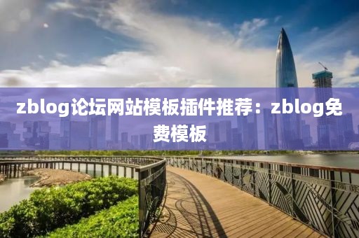 zblog论坛网站模板插件推荐：zblog免费模板