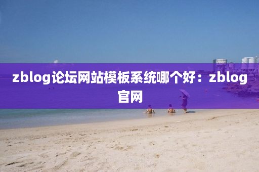 zblog论坛网站模板系统哪个好：zblog官网